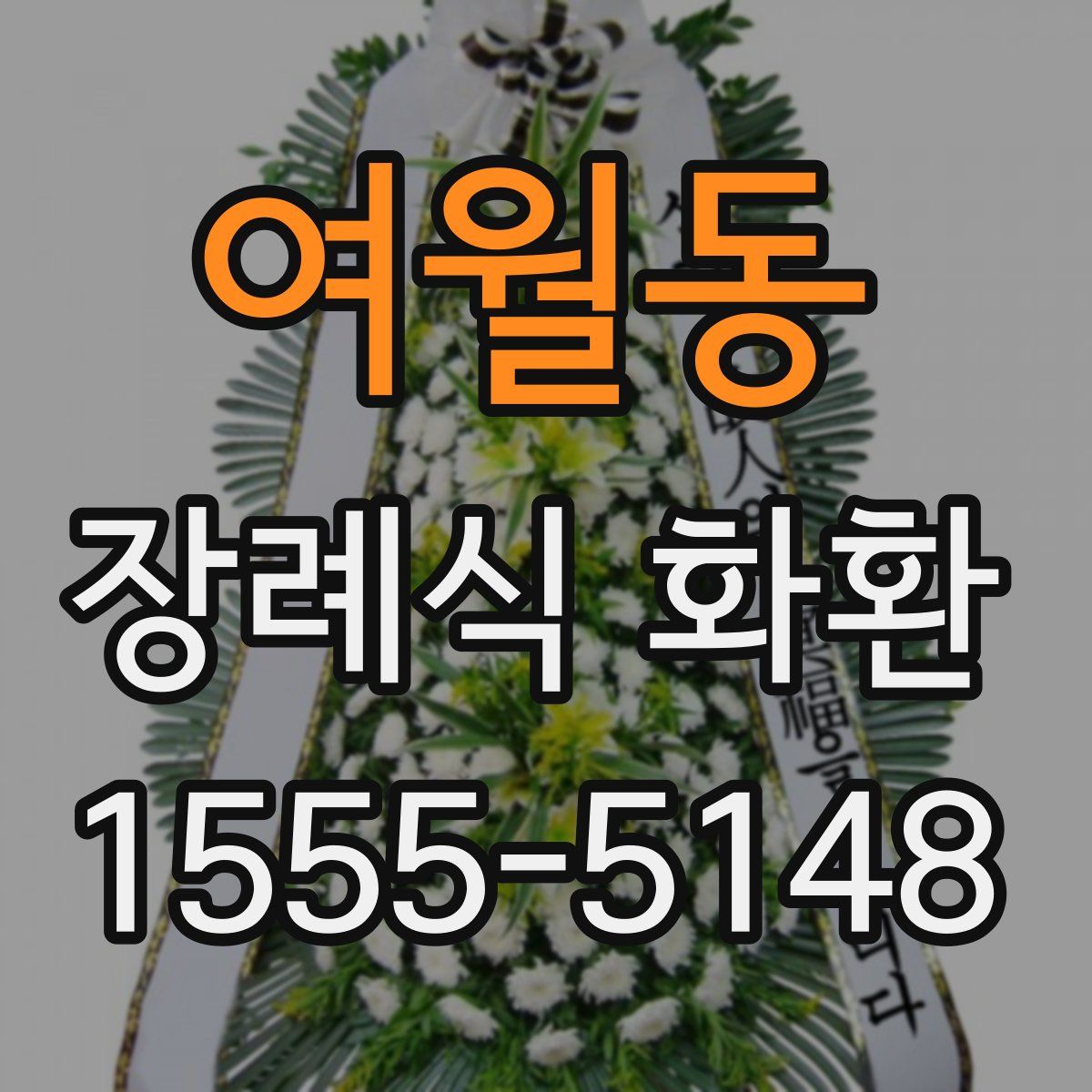 여월동 장례식 화환