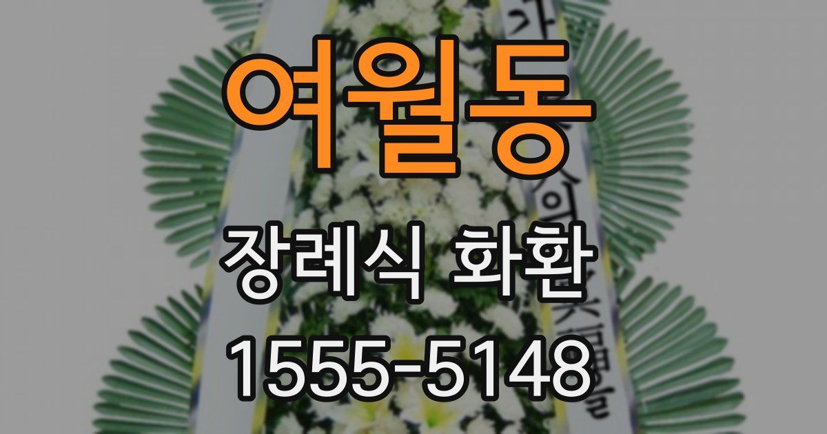 여월동 장례식 화환