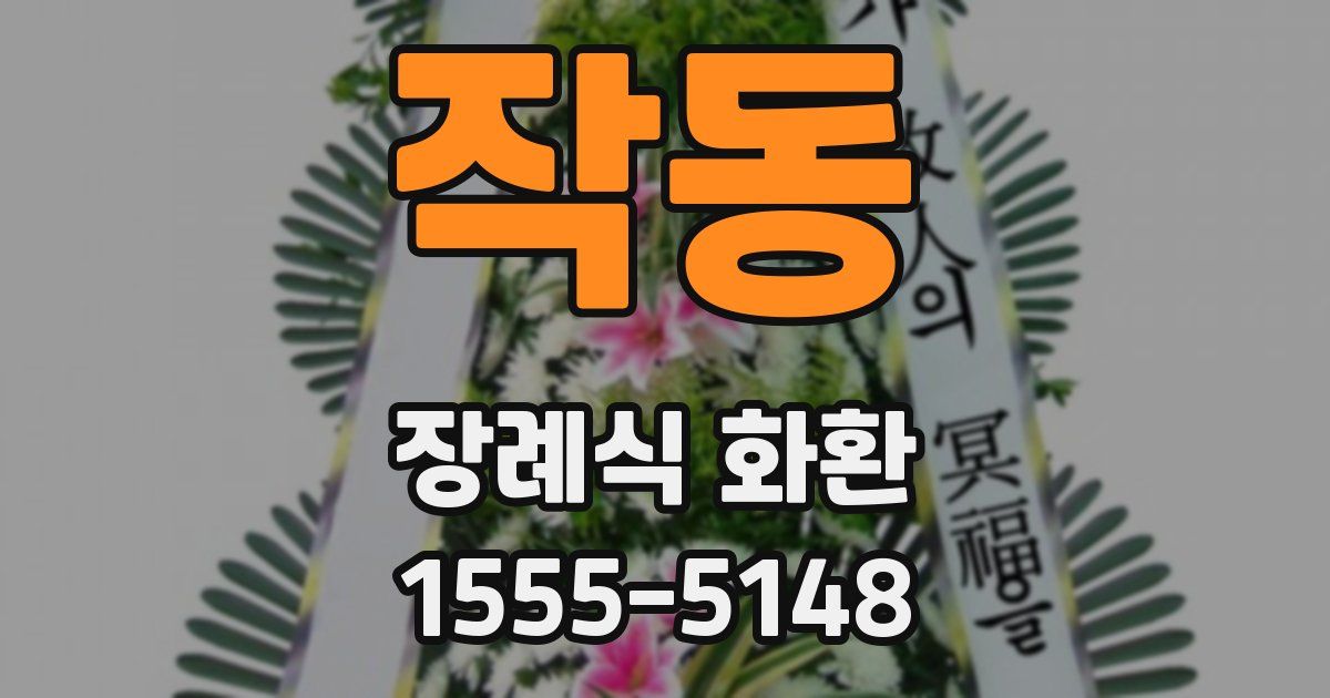 작동 장례식 화환