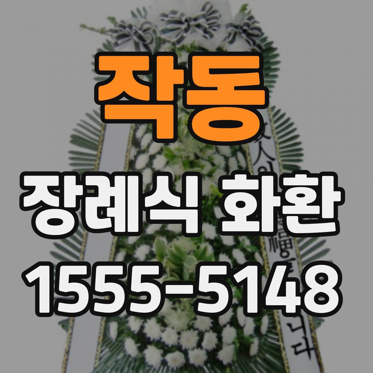 작동 장례식 화환