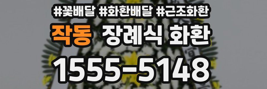 작동 장례식 화환
