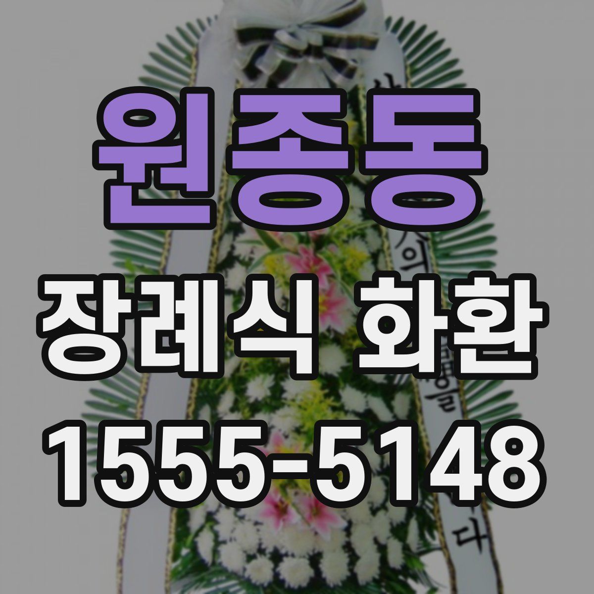 원종동 장례식 화환