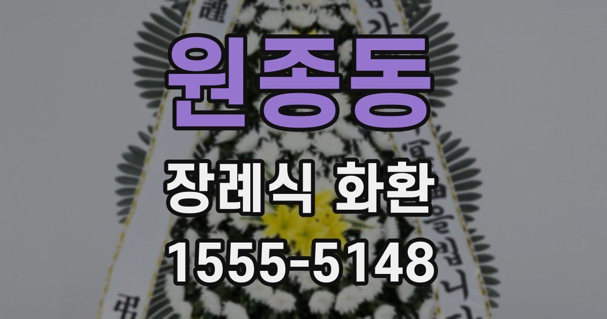 원종동 장례식 화환