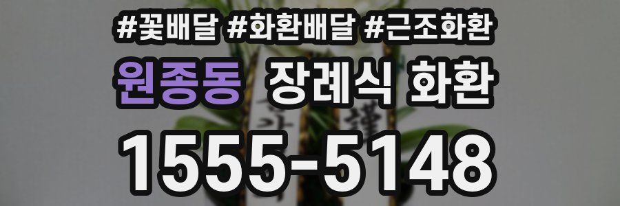 원종동 장례식 화환