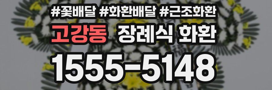 고강동 장례식 화환