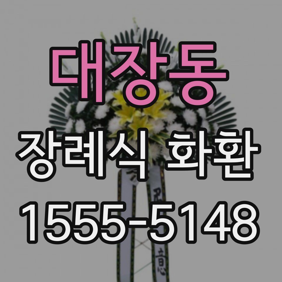 대장동 장례식 화환 당일 주문이 필요한 경우