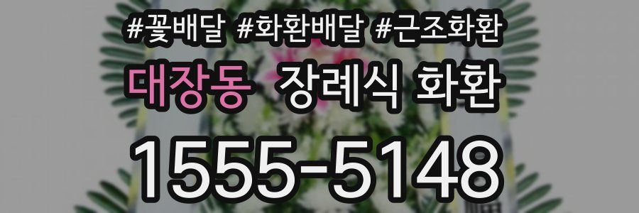 대장동 장례식 화환