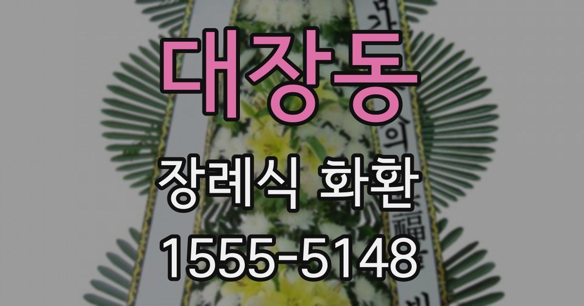 대장동 장례식 화환