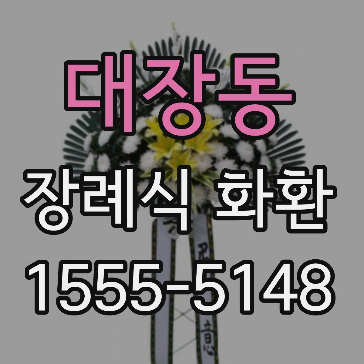 대장동 장례식 화환