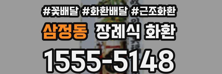 삼정동 장례식 화환