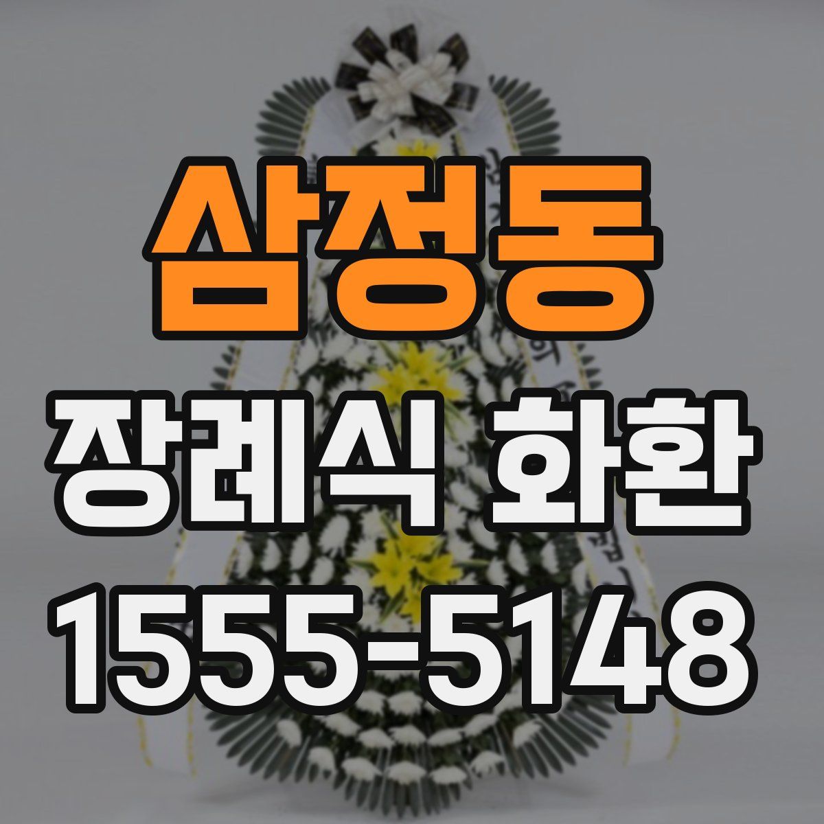 삼정동 장례식 화환