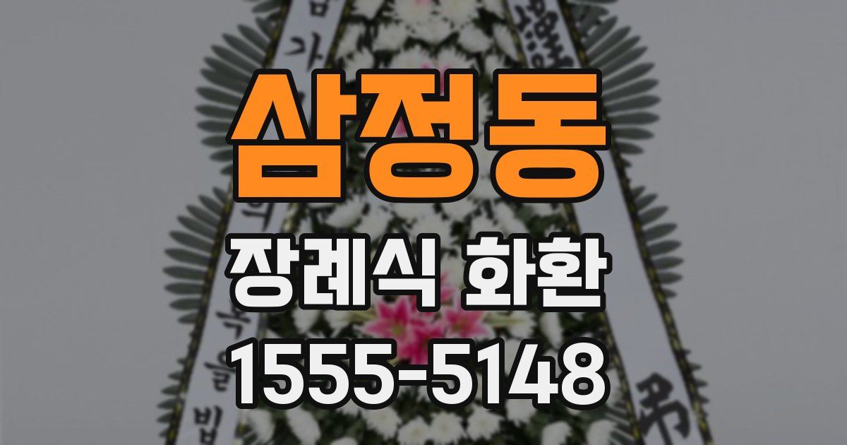 삼정동 장례식 화환