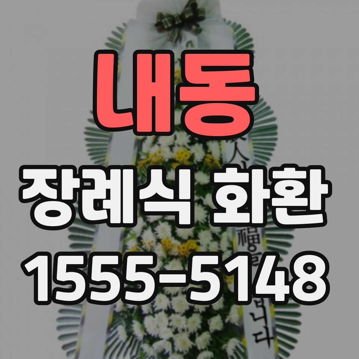 내동 장례식 화환