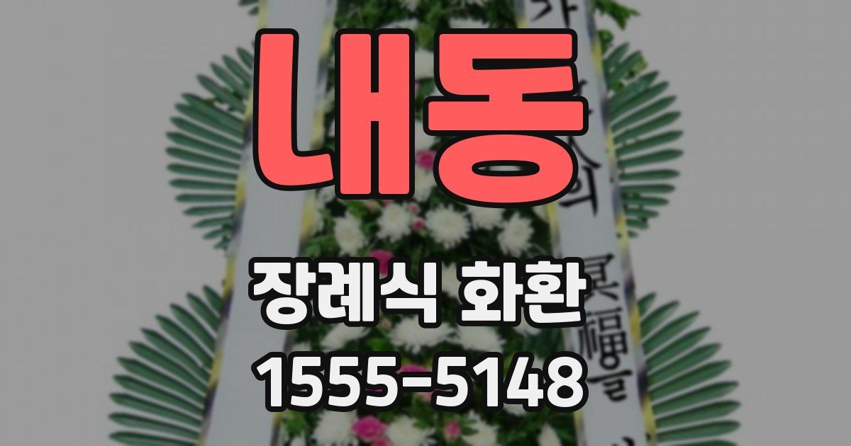 내동 장례식 화환