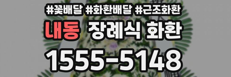 내동 장례식 화환