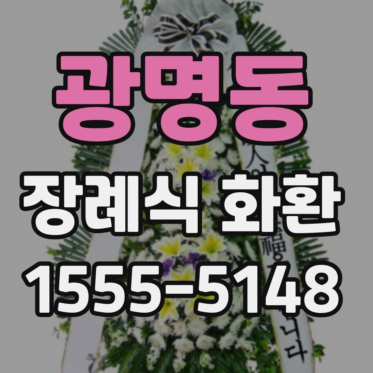 광명동 장례식 화환