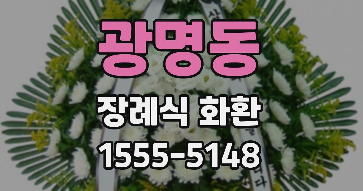 광명동 장례식 화환