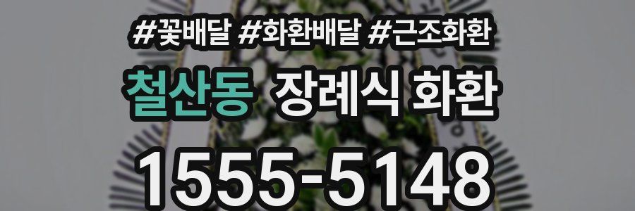 철산동 장례식 화환