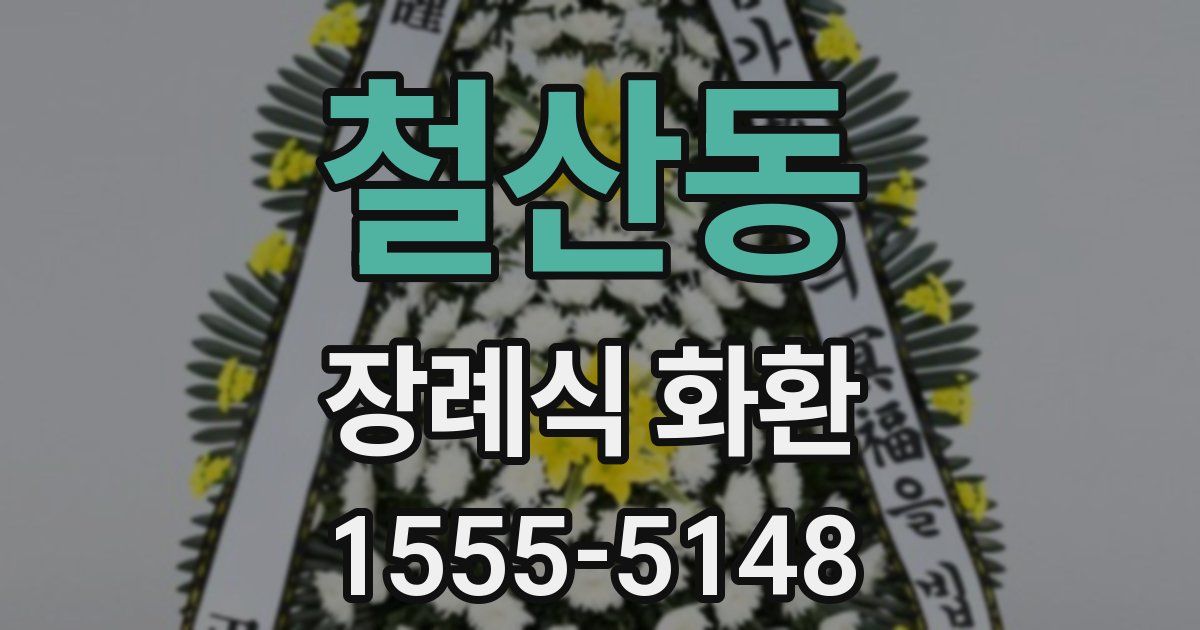 철산동 장례식 화환