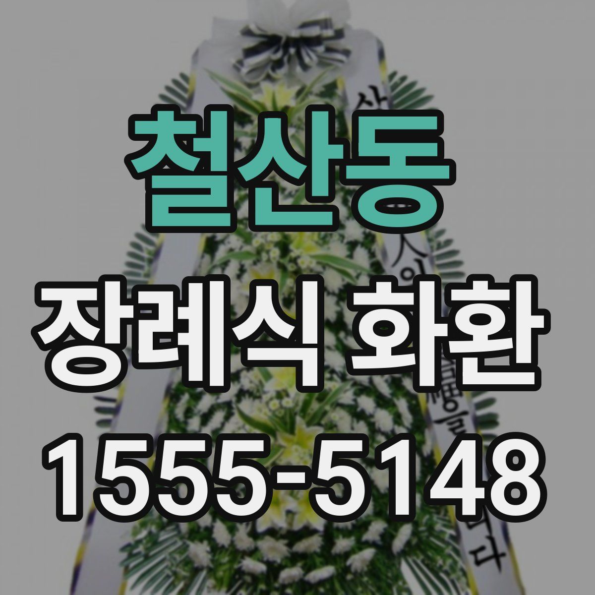철산동 장례식 화환