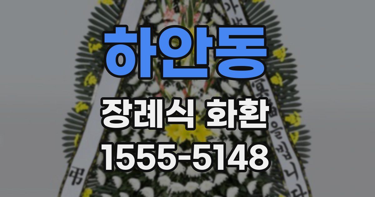 하안동 장례식 화환
