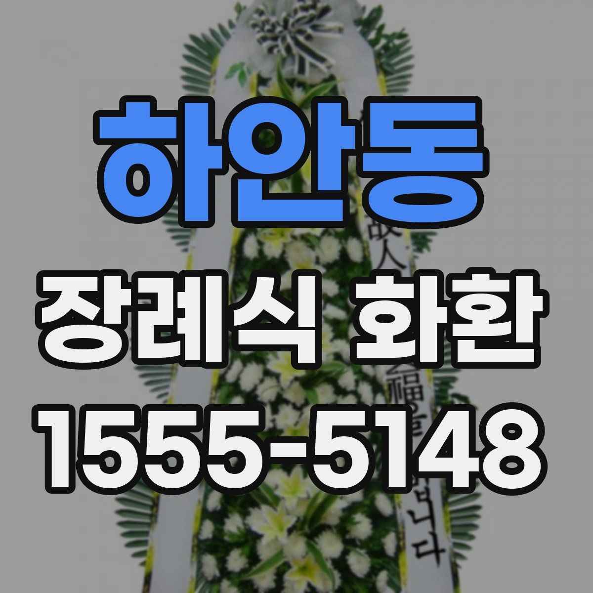 하안동 장례식 화환