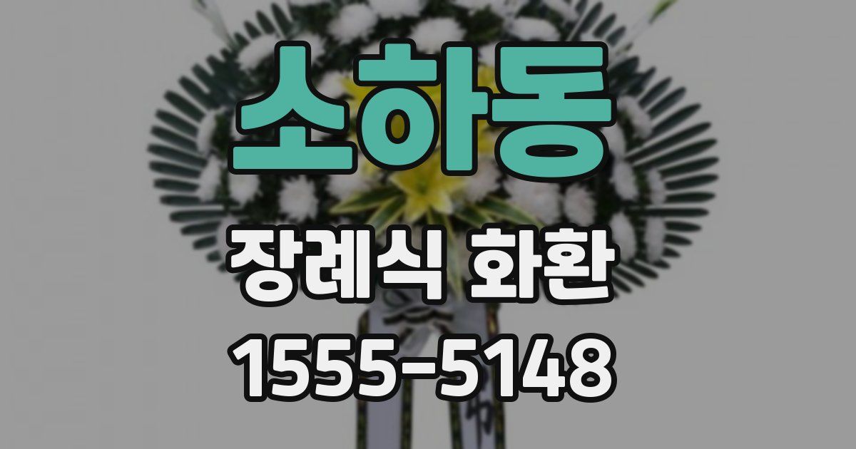 소하동 장례식 화환