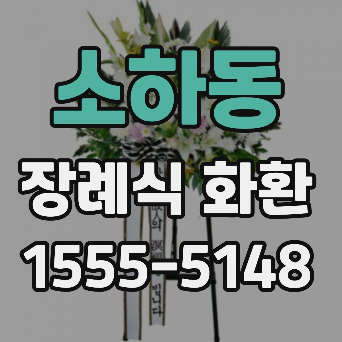 소하동 장례식 화환