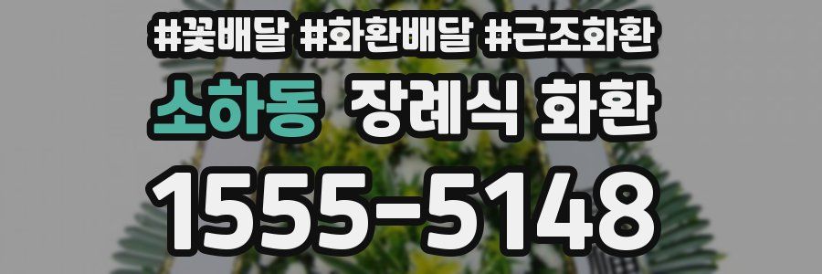 소하동 장례식 화환