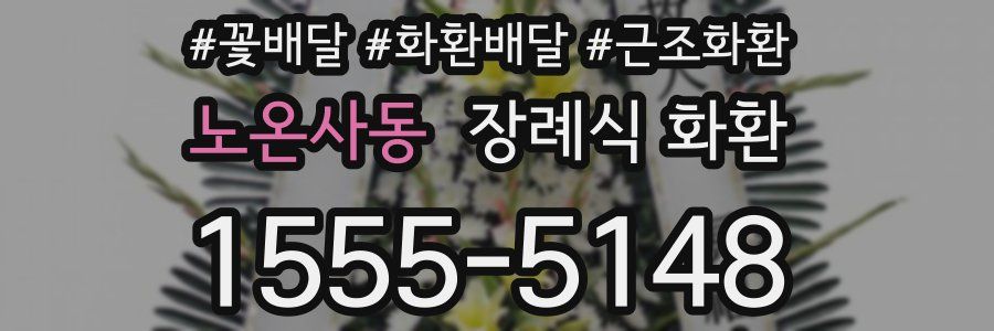 노온사동 장례식 화환