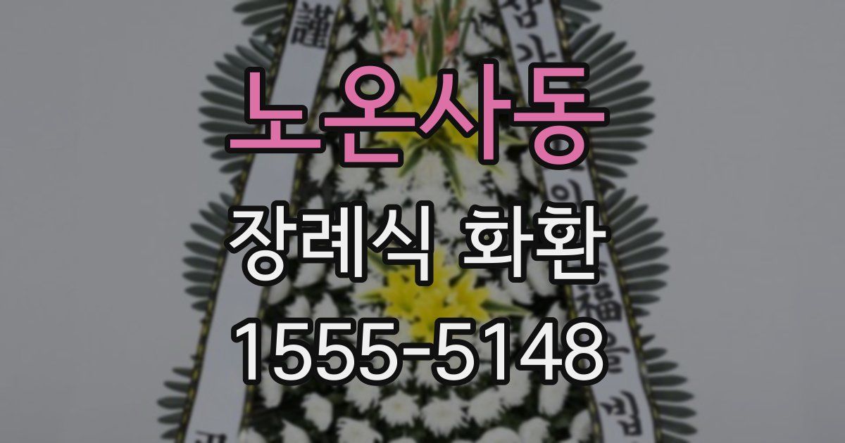 노온사동 장례식 화환