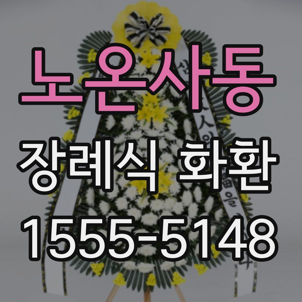 노온사동 장례식 화환