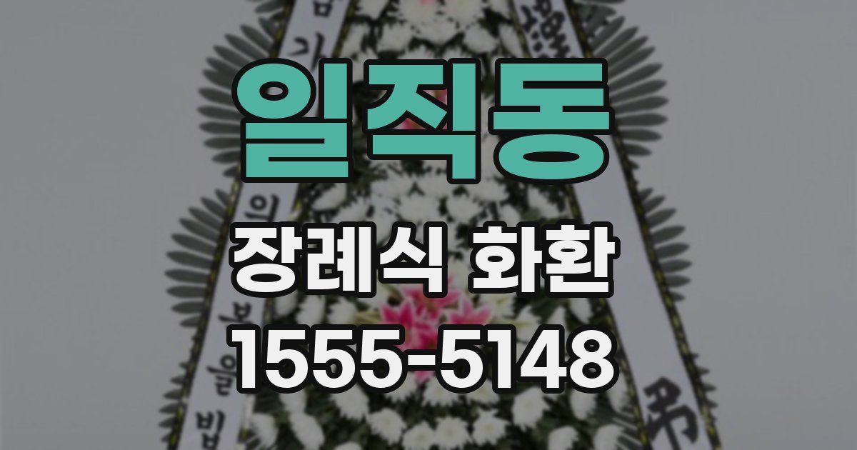 일직동 장례식 화환