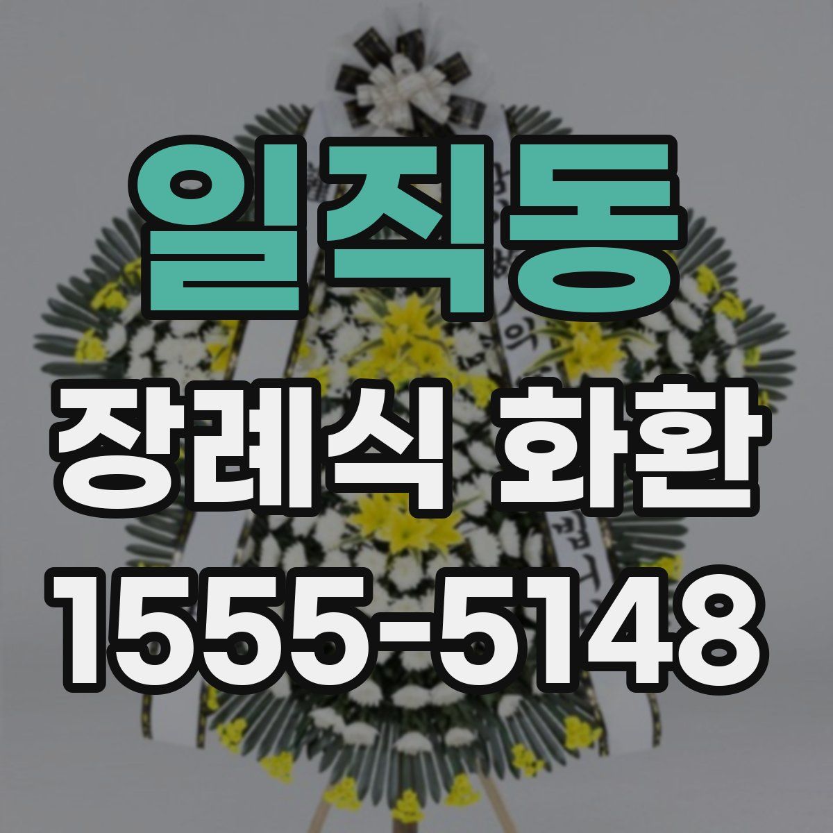 일직동 장례식 화환