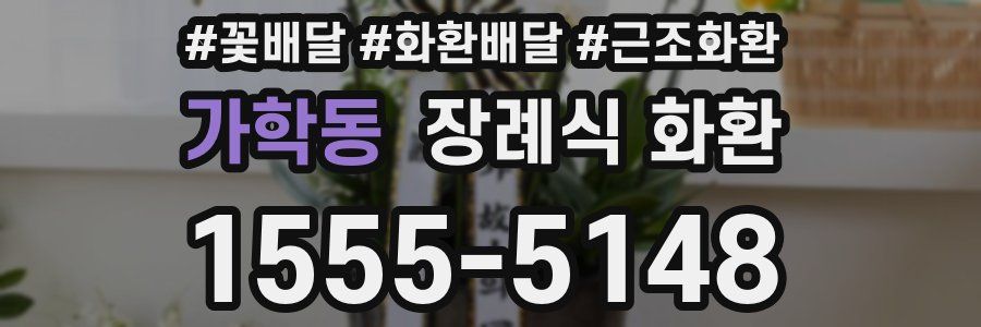 가학동 장례식 화환