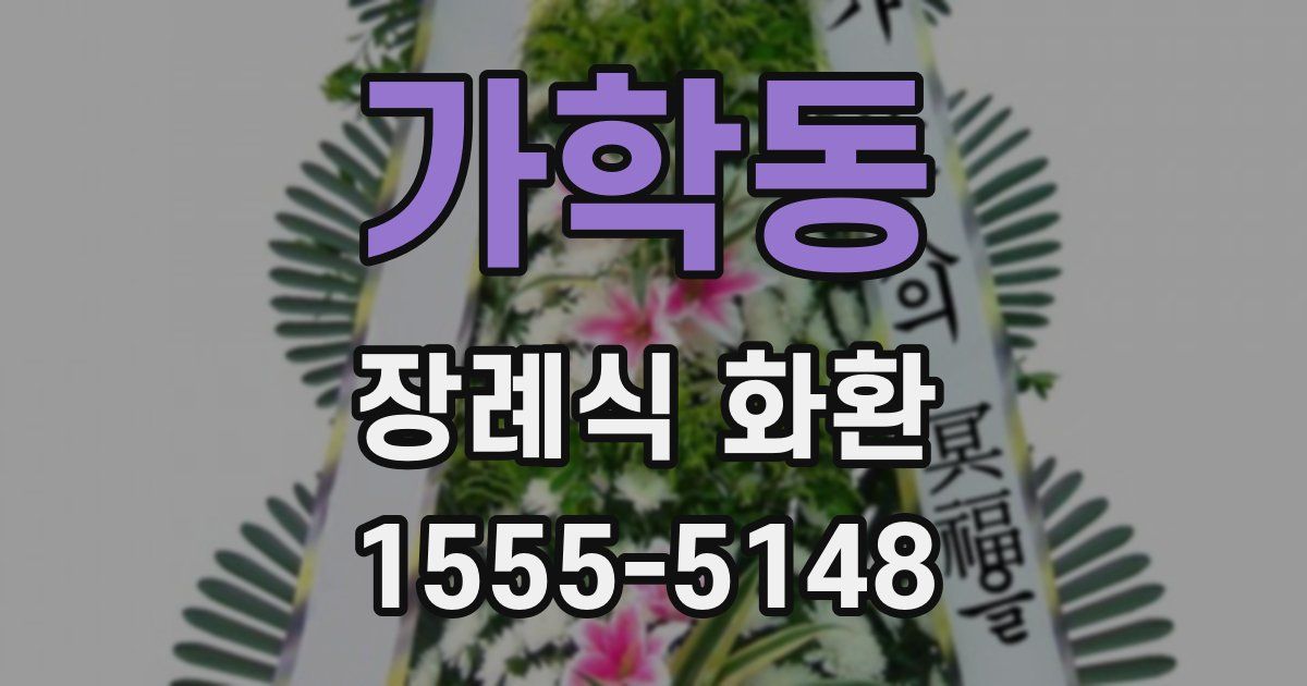 가학동 장례식 화환