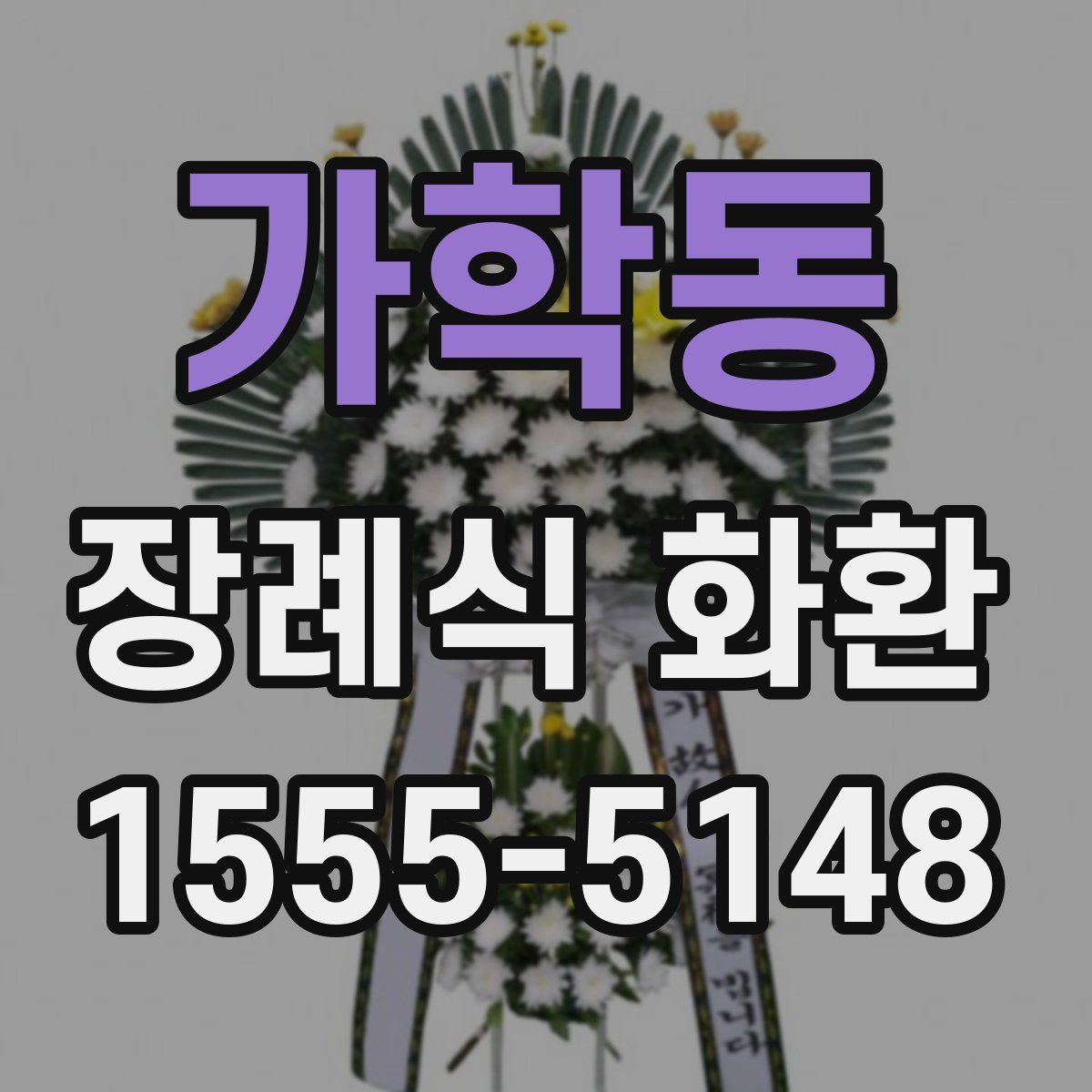 가학동 장례식 화환