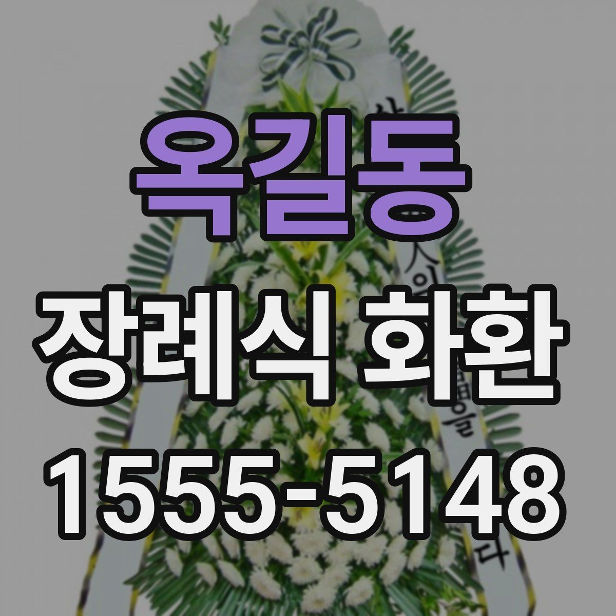 옥길동 장례식 화환 준비 과정에서 놓치기 쉬운 부분