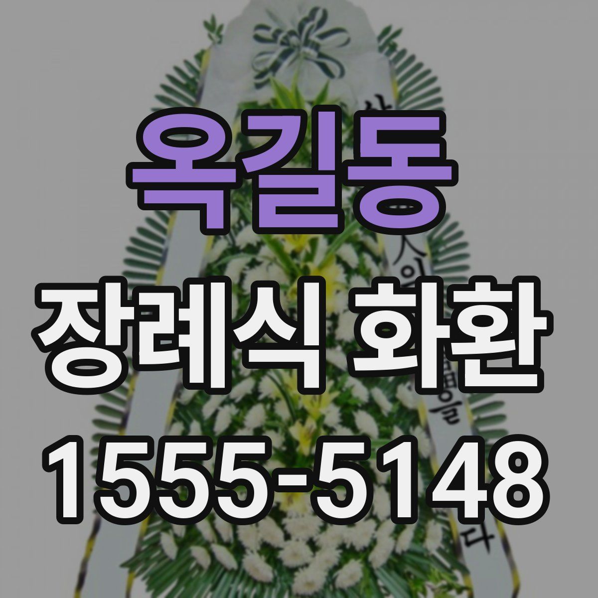 옥길동 장례식 화환