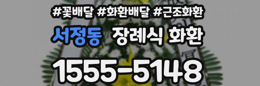 서정동 장례식 화환