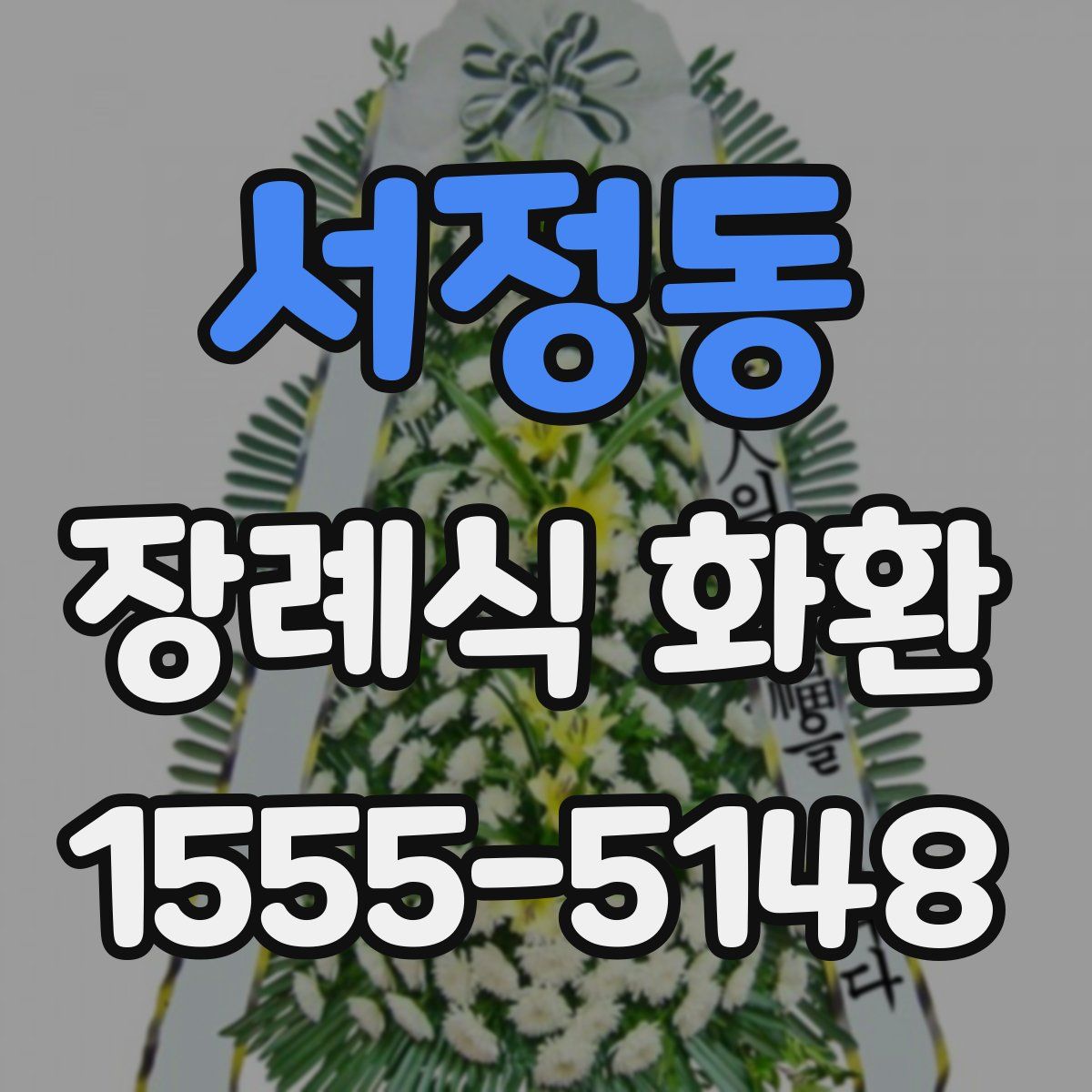 서정동 장례식 화환
