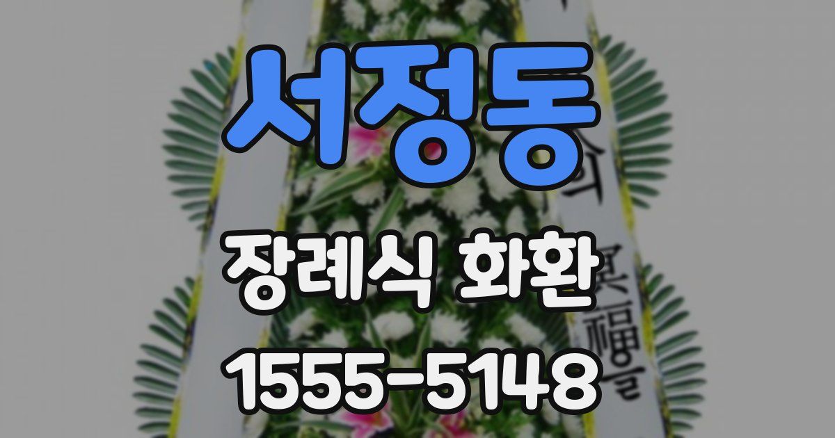 서정동 장례식 화환