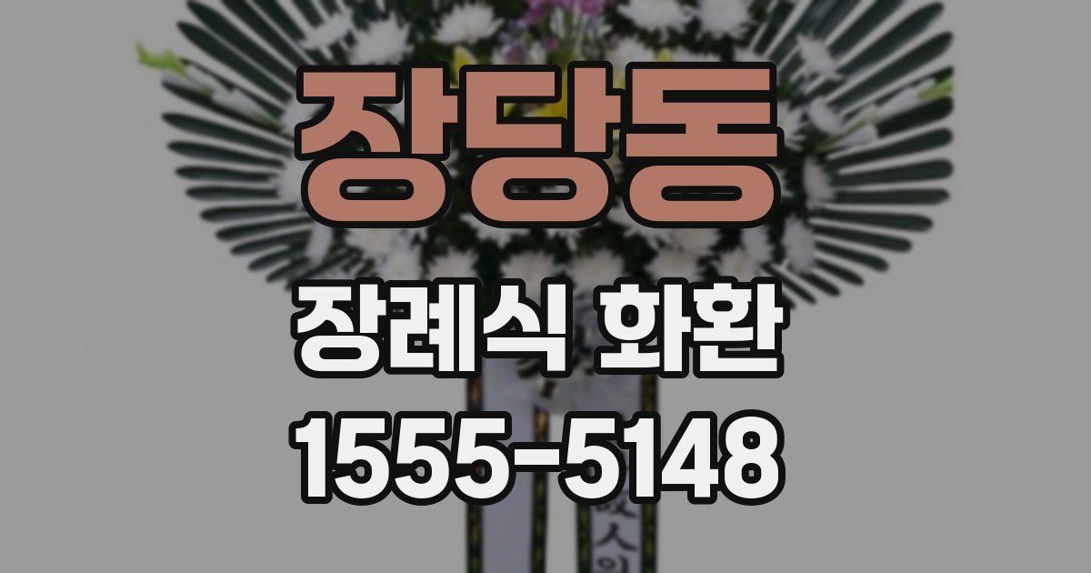 장당동 장례식 화환