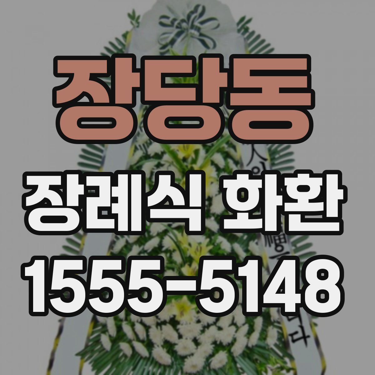 장당동 장례식 화환