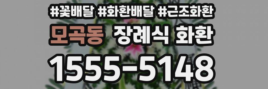 모곡동 장례식 화환