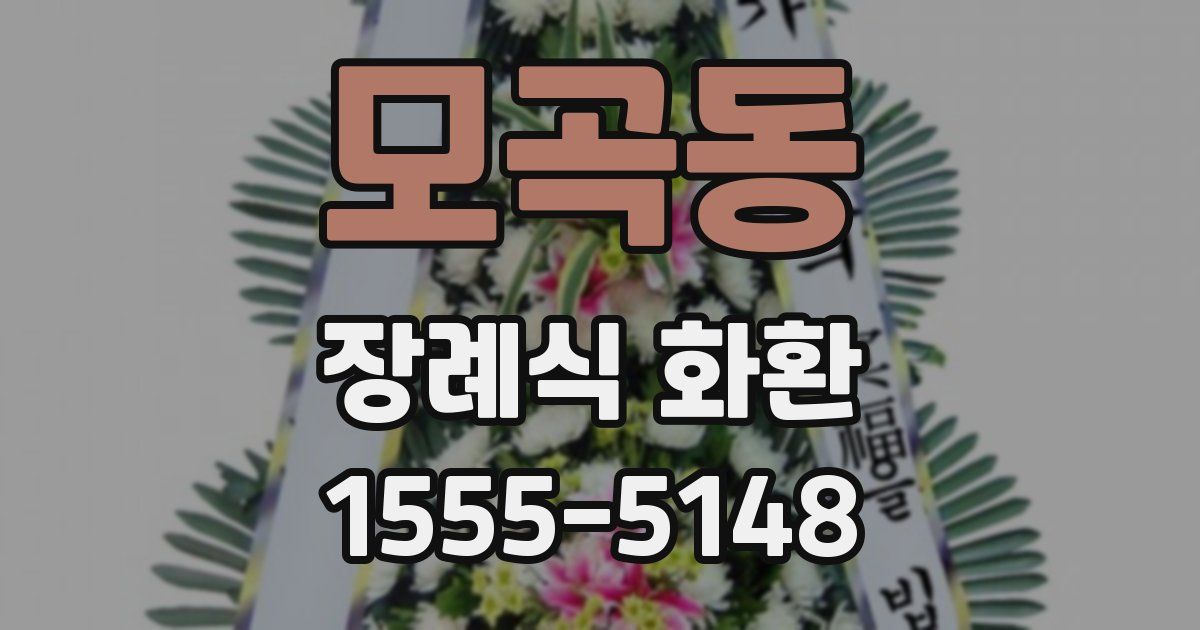 모곡동 장례식 화환