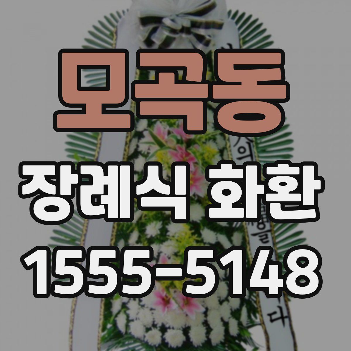 모곡동 장례식 화환