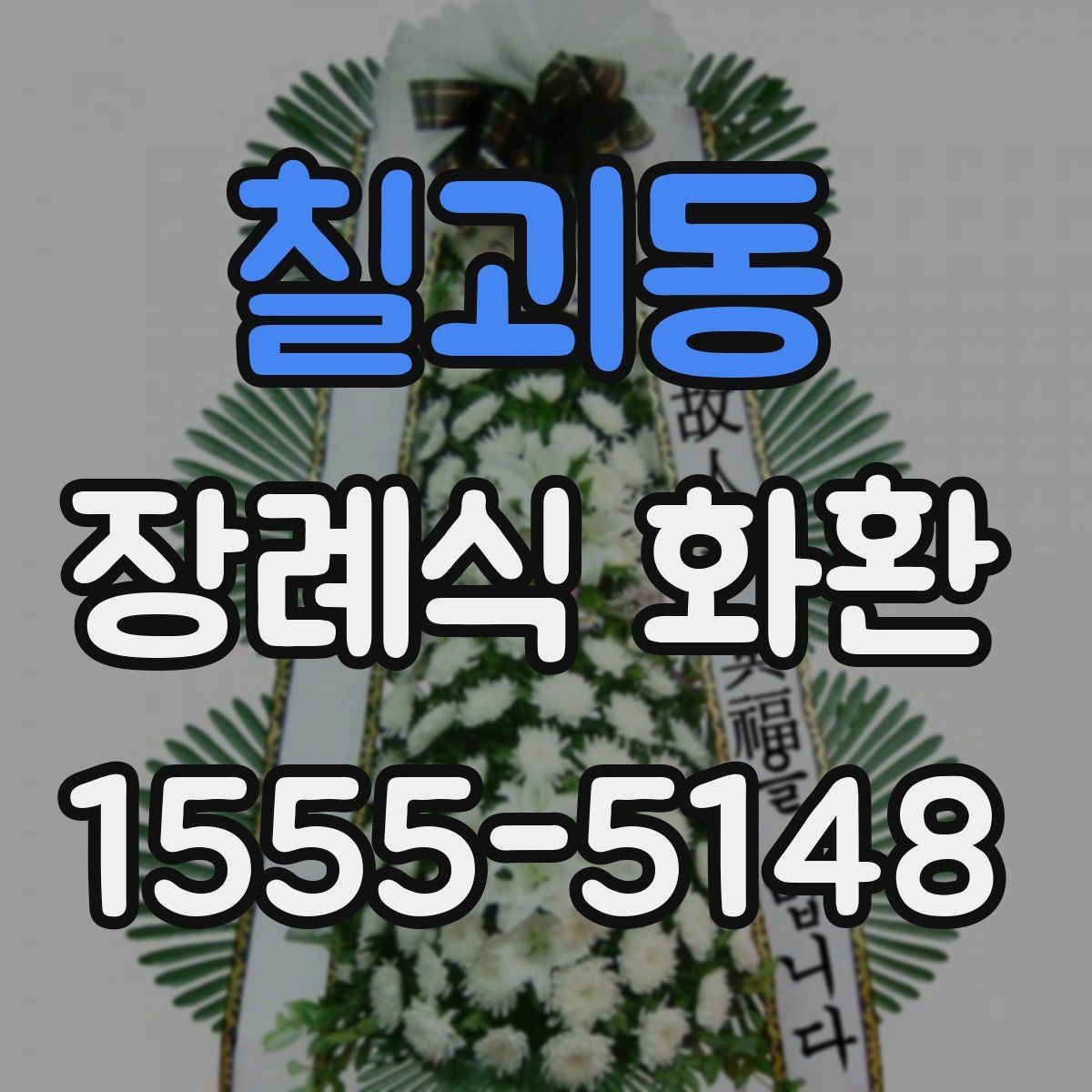 칠괴동 장례식 화환 선택에서 디자인보다 중요한 것