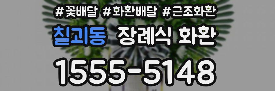 칠괴동 장례식 화환