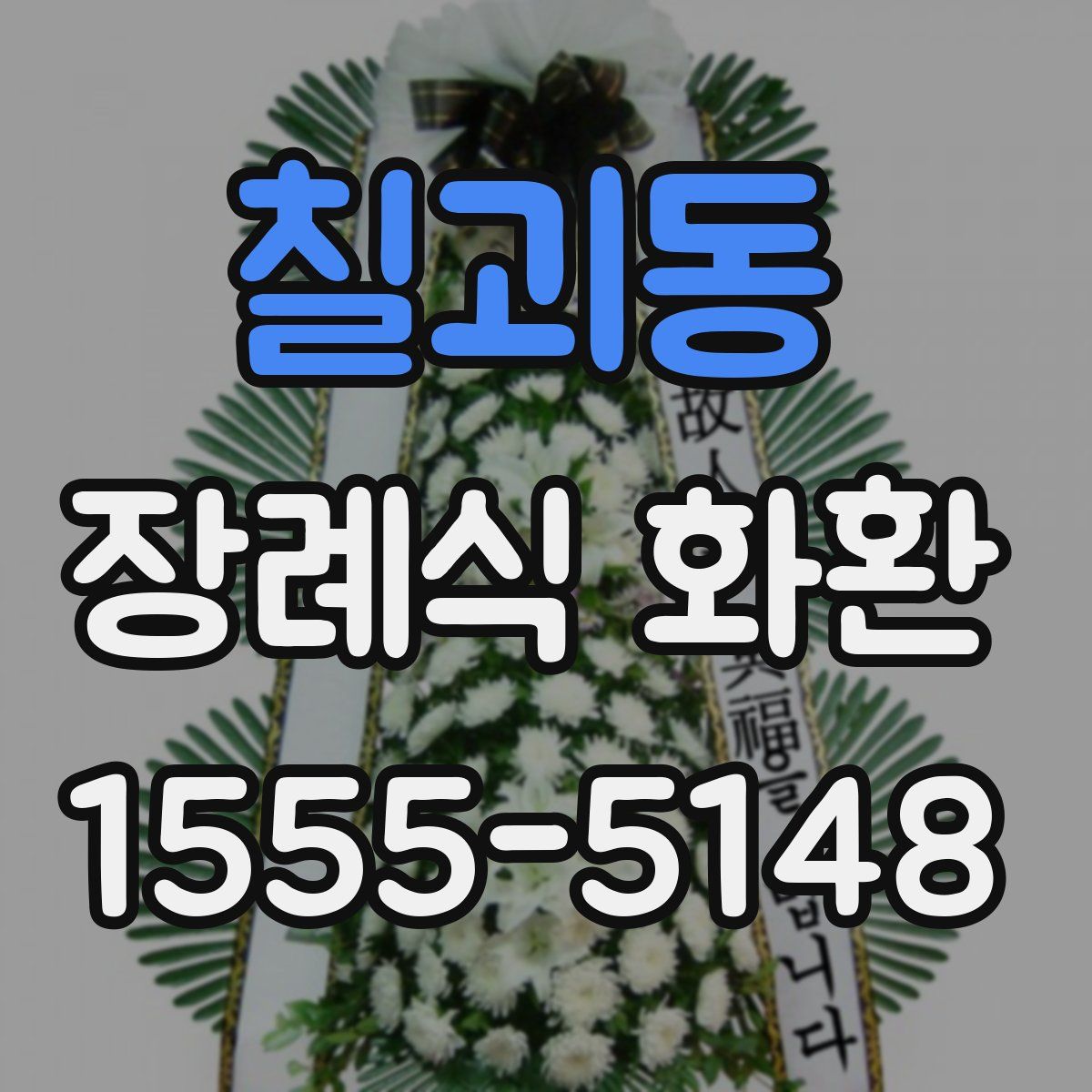 칠괴동 장례식 화환